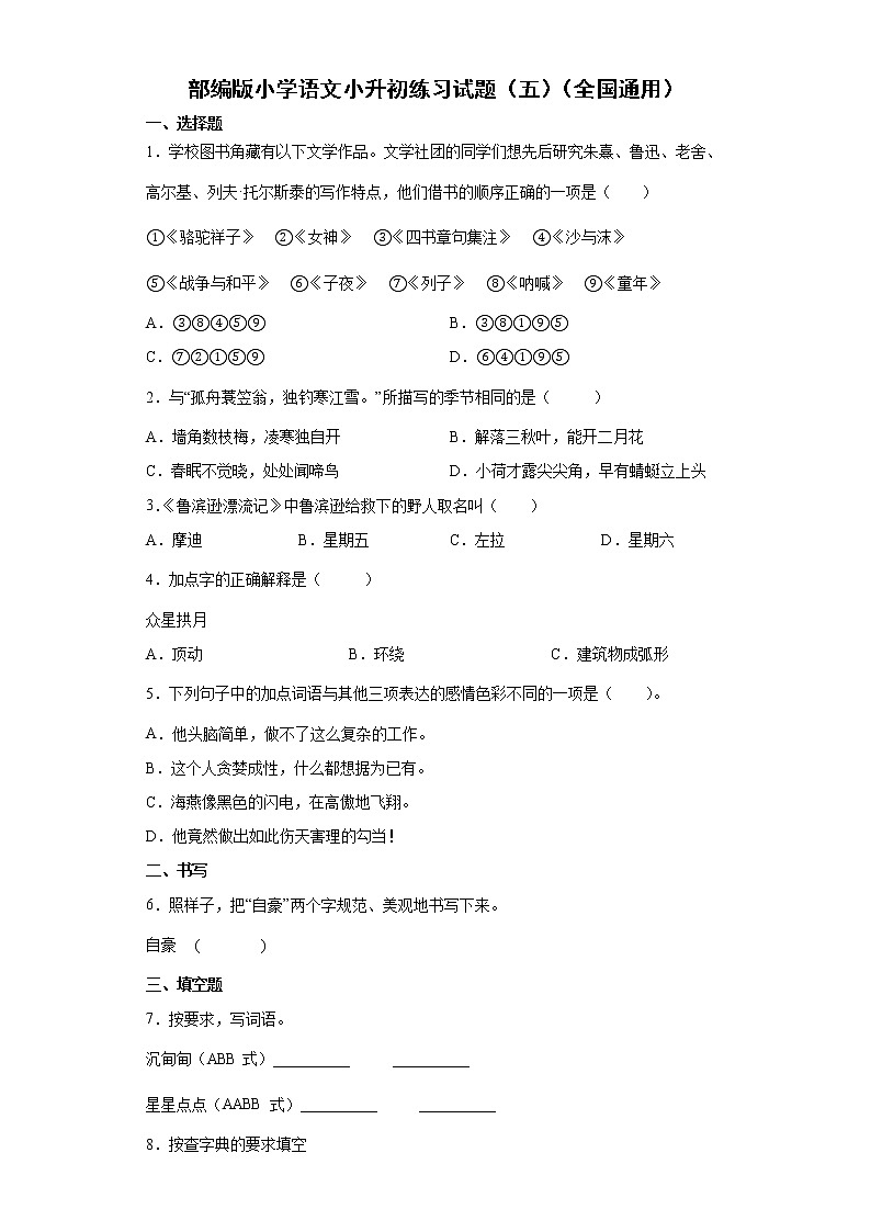 部编版小学语文小升初练习试题（五）（全国通用）第1页