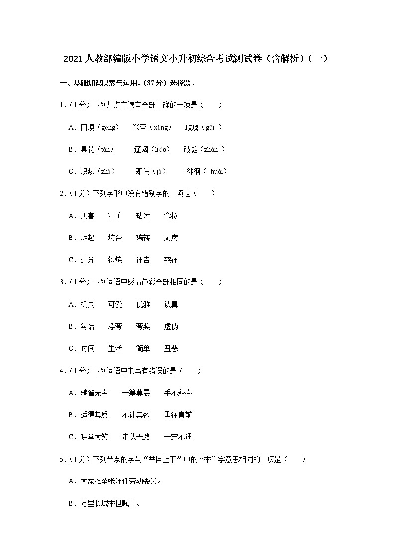 人教部编版小学语文小升初综合考试测试卷（含解析）共5套（模拟试卷）第1页