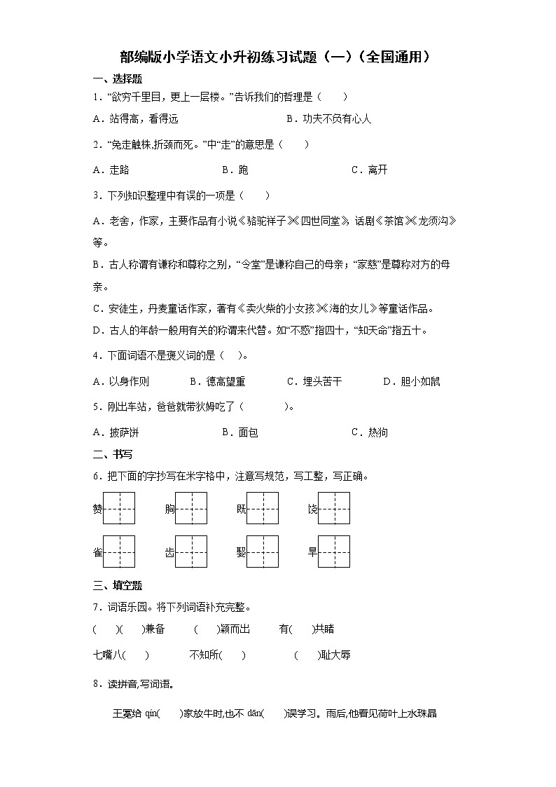 部编版小学语文小升初练习试题（一）（全国通用）第1页