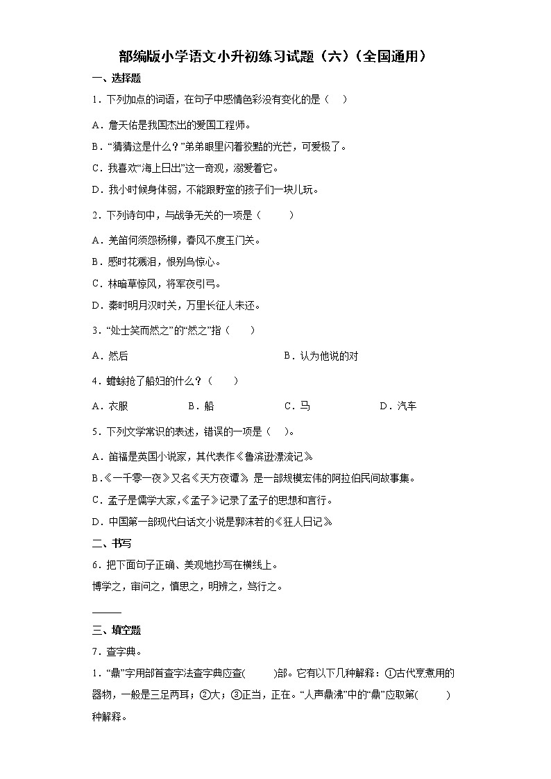 部编版小学语文小升初练习试题（六）（全国通用）01