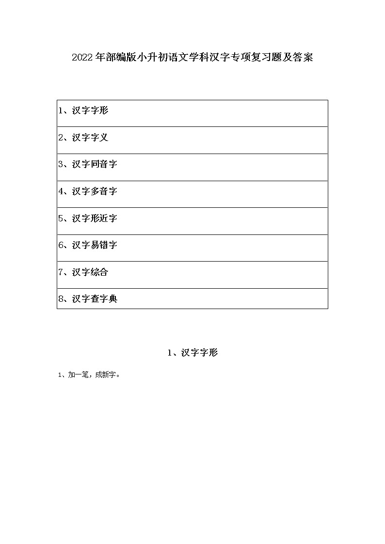 2022年部编版小升初语文学科汉字专项复习题及答案（含目录）01