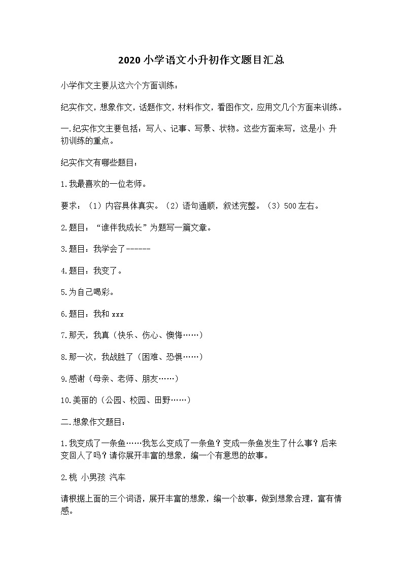 小学语文小升初作文专项训练（作文题目+作文练习+范文）第1页