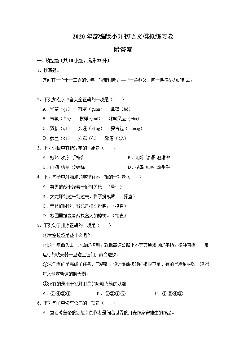 部编版小升初语文考试模拟练习卷 附答案第1页