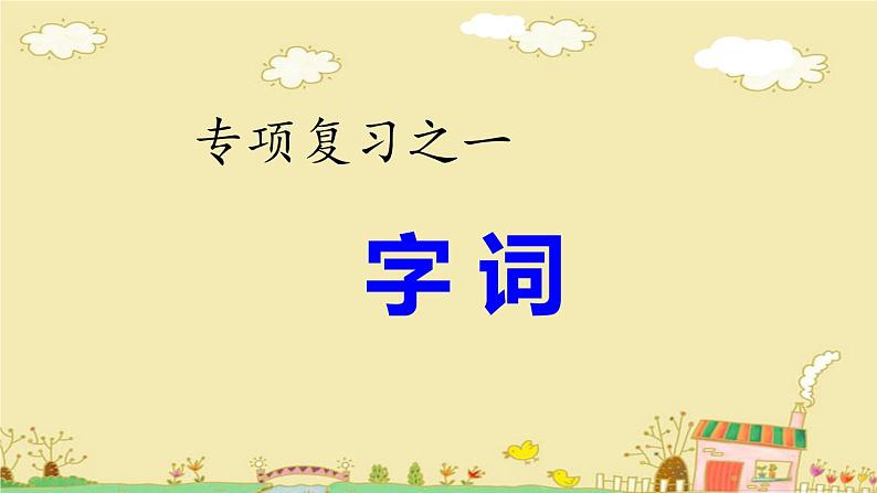 2021-2022年度小升初语文考点专项复习练习课件03