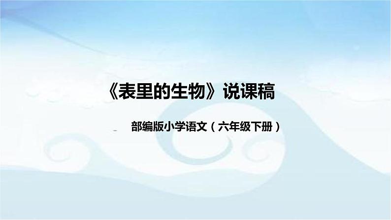 部编版小学语文六年级下册《表里的生物》说课稿（附教学反思、板书）课件01