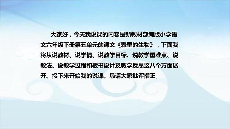 部编版小学语文六年级下册《表里的生物》说课稿（附教学反思、板书）课件02