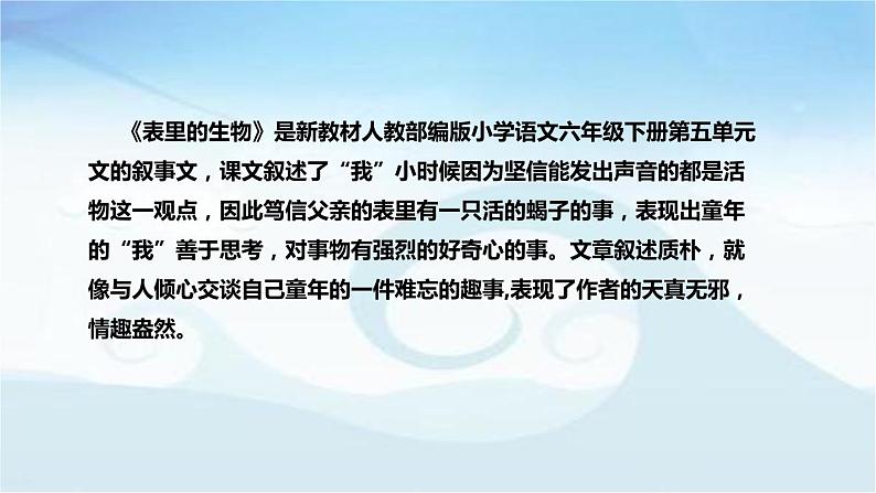 部编版小学语文六年级下册《表里的生物》说课稿（附教学反思、板书）课件05