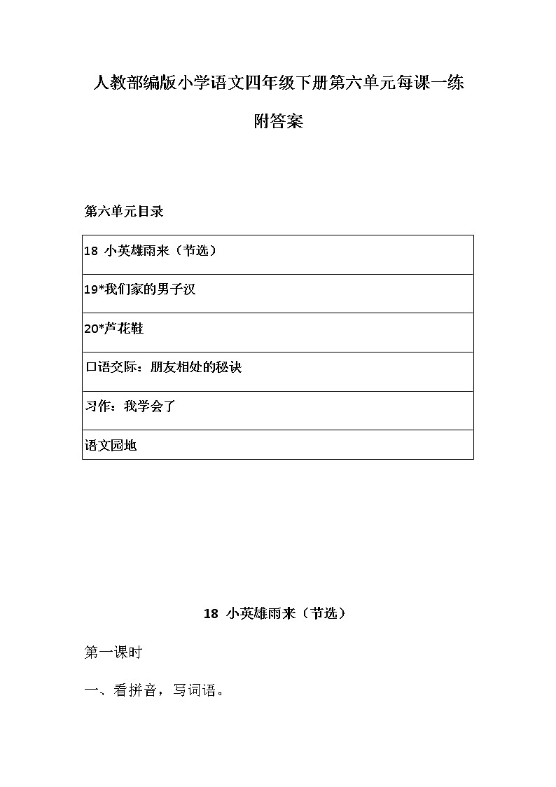 人教部编版小学语文四年级下册第六单元每课一练 附答案  练习卷第1页