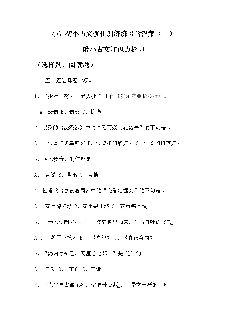 小升初语文小古文强化训练练习含答案  附知识点梳理  选择题库、阅读题库第1页