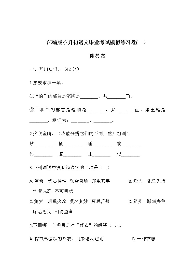 部编版小升初语文毕业考试模拟练习卷及答案 共3套 附古诗词必备汇总第1页