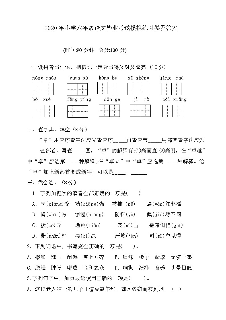 小学六年级语文毕业考试模拟练习卷及答案第1页