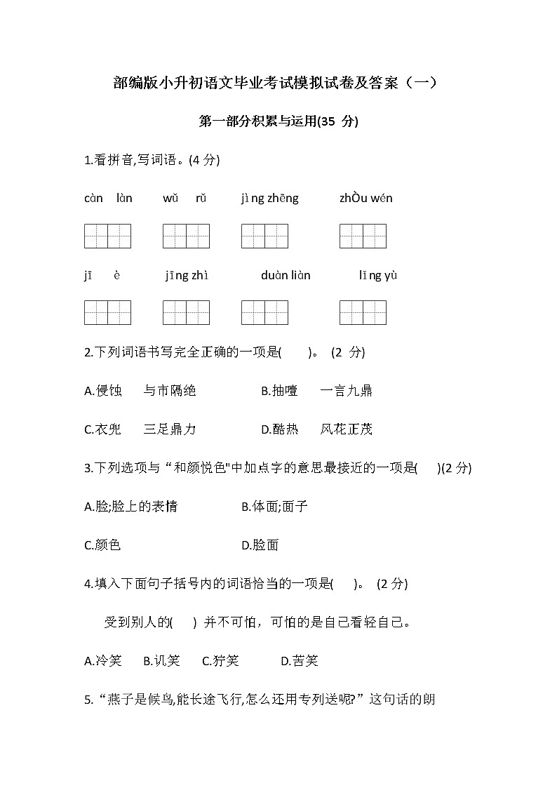 部编版小升初语文毕业考试模拟试卷（附参考答案）共五套第1页