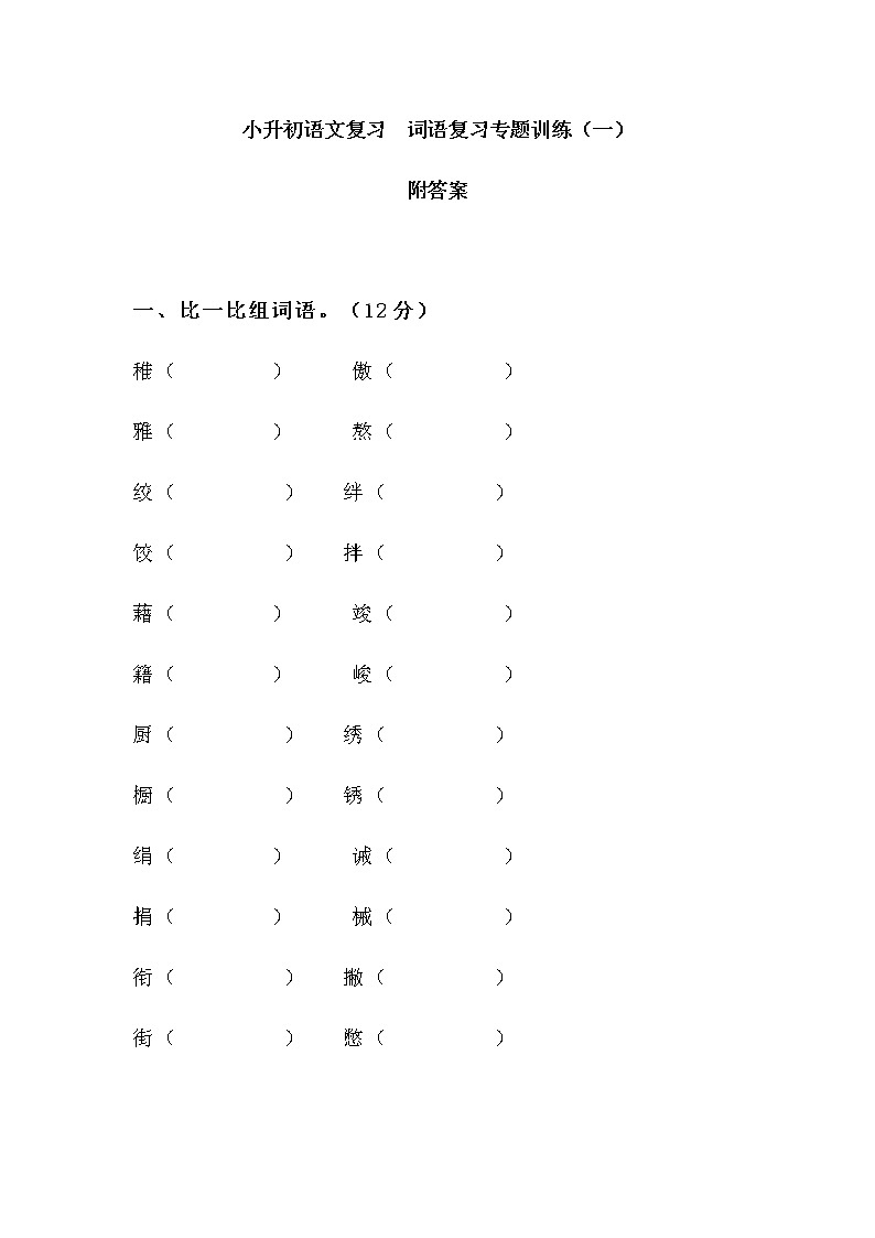 小升初部编语文复习  词语复习专题训练附答案 共2套01