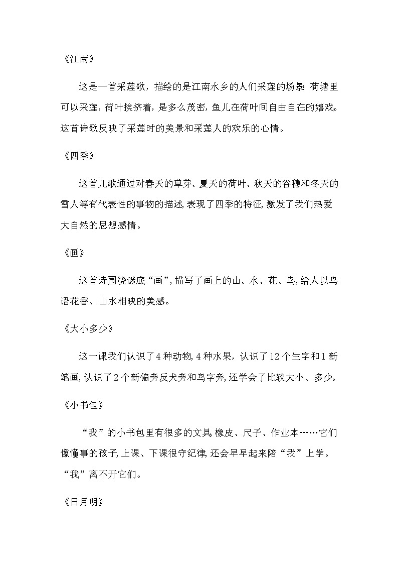 小学语文一年级全册（上下册）课文内容中心思想归纳汇总（含课文目录）第3页