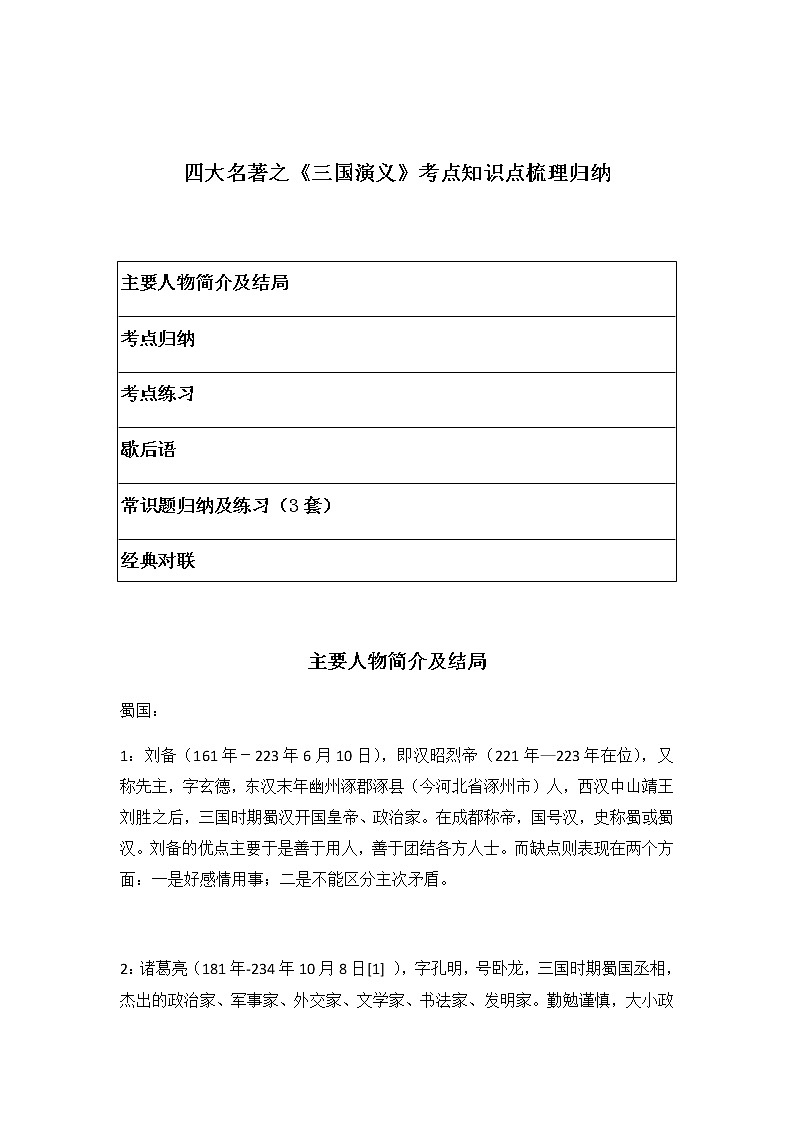 四大名著之《三国演义》考点知识点梳理归纳（主要人物简介、常识知识点及练习）第1页