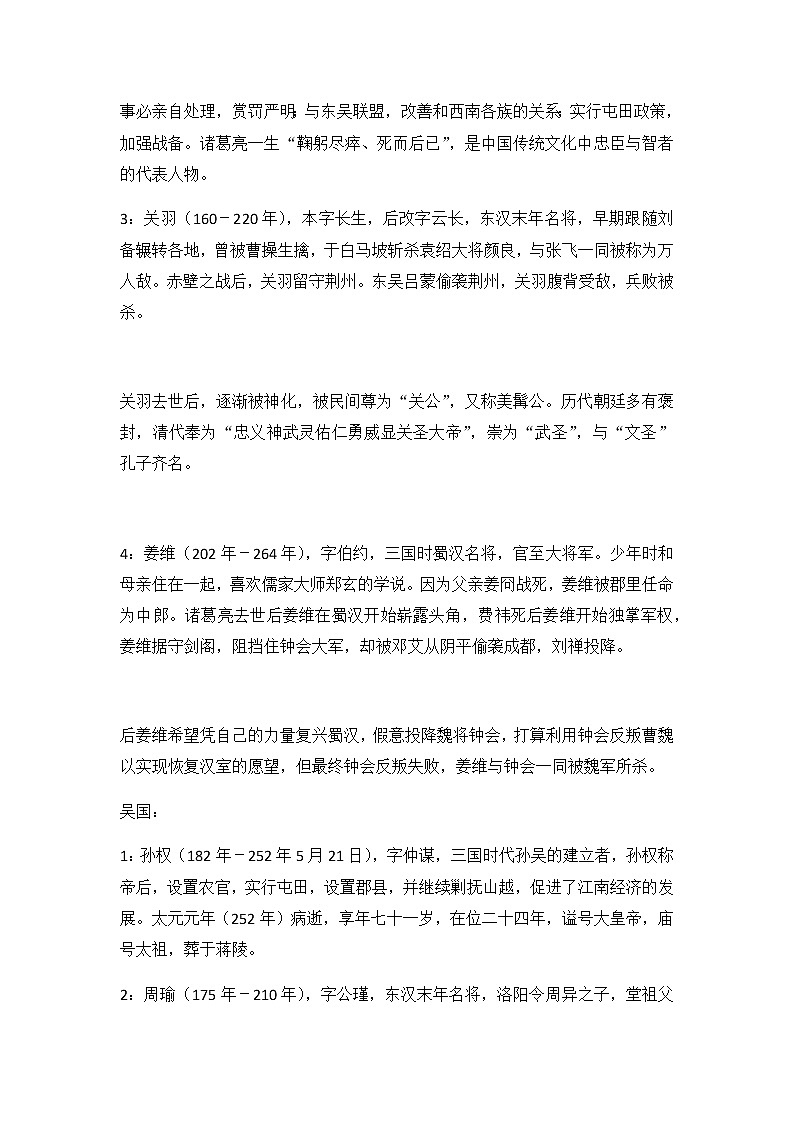 四大名著之《三国演义》考点知识点梳理归纳（主要人物简介、常识知识点及练习）第2页