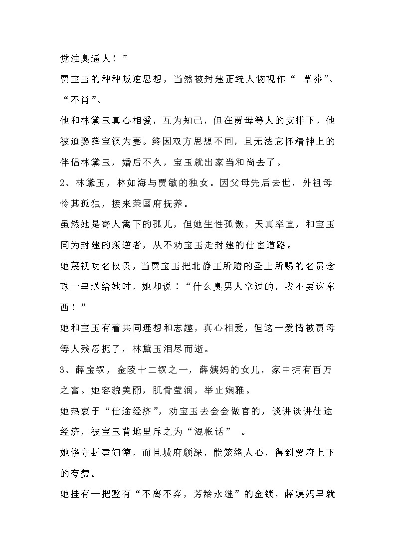 四大名著之《红楼梦》考点（100个人物简介、常识题、对联、歇后语、考点练习）第2页