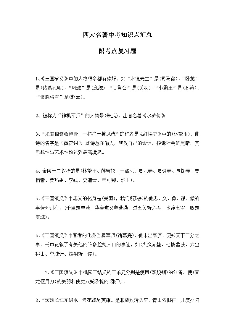 四大名著中考知识点汇总及考点复习题01