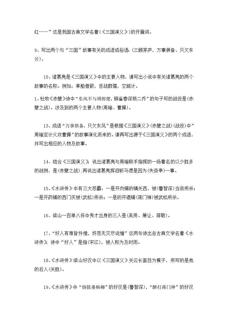 四大名著中考知识点汇总及考点复习题02