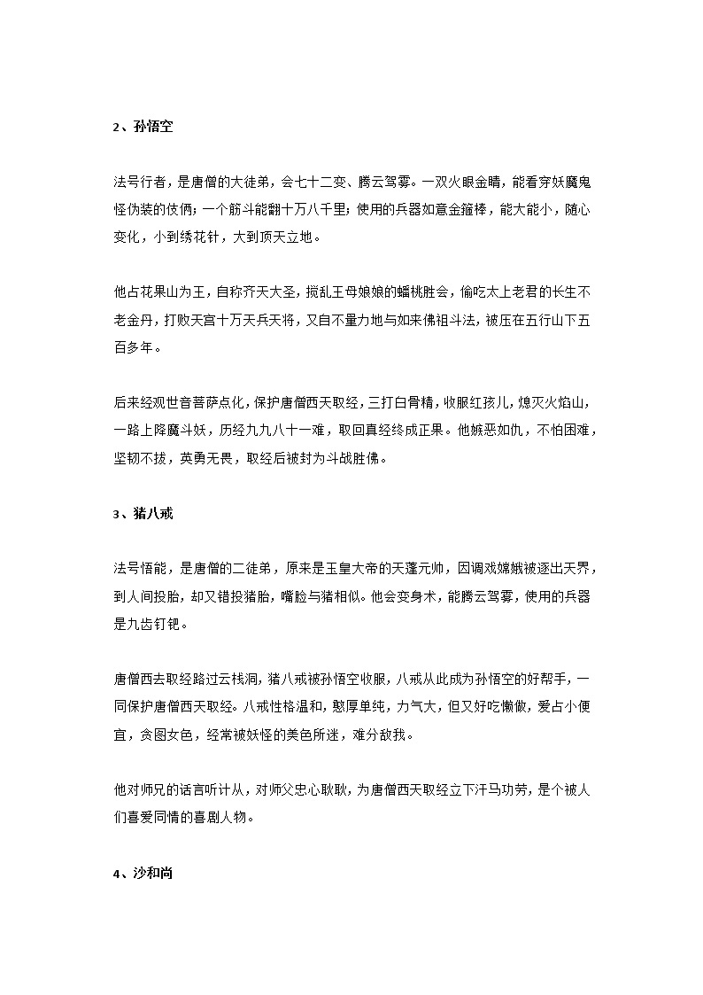 四大名著之《西游记》考点知识点梳理归纳（主要人物简介、常识知识点及练习）02