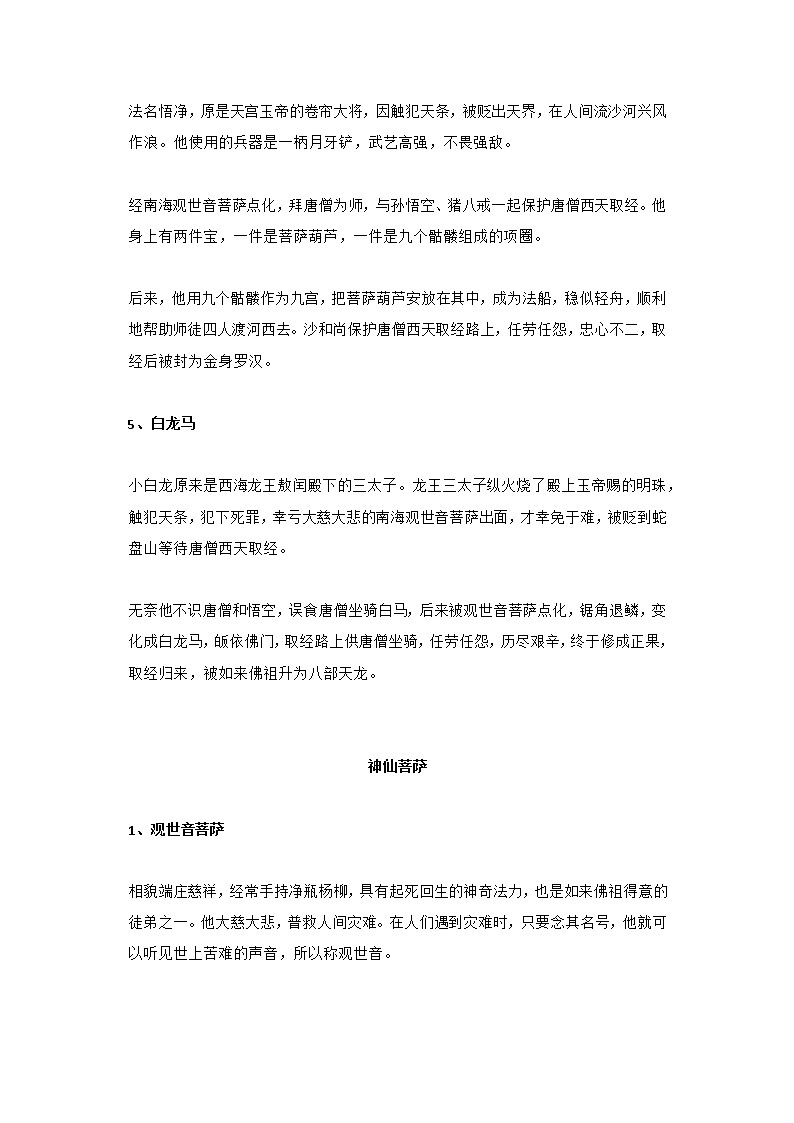 四大名著之《西游记》考点知识点梳理归纳（主要人物简介、常识知识点及练习）第3页