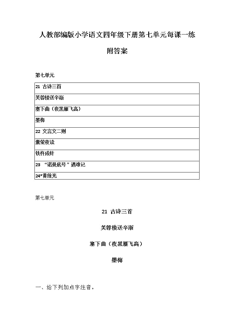 人教部编版小学语文四年级下册第七单元每课一练 附答案  练习卷教案01