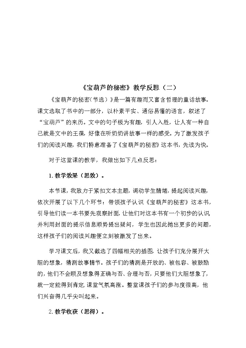 《宝葫芦的秘密》教学反思 共三篇教案第3页