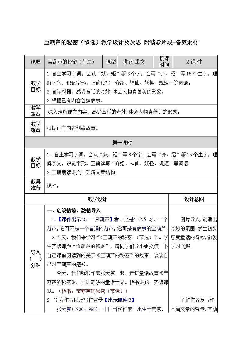 部编版《宝葫芦的秘密》教学设计及反思 附精彩片段+备案素材第1页