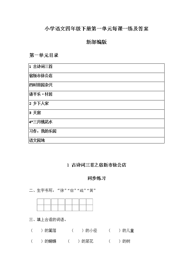 新教材部编版小学语文四年级下册第一单元同步练习及答案 （课时练习、每课一练）202001