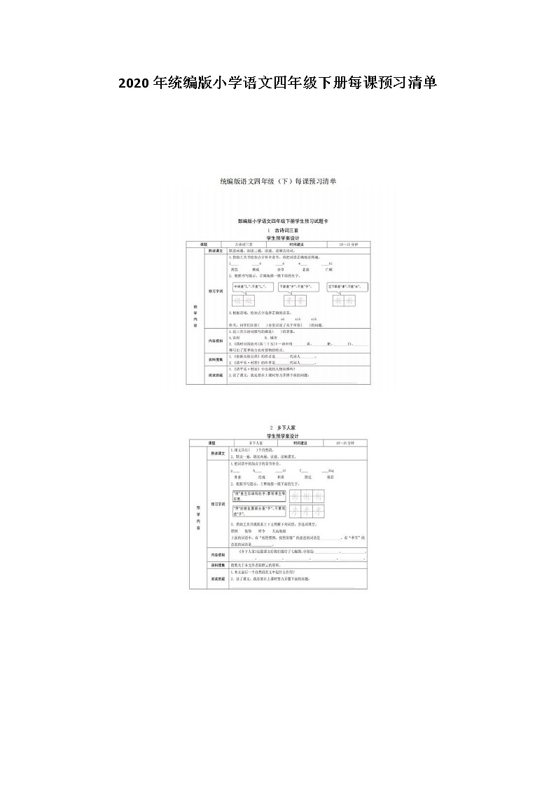 统编版小学语文四年级下册每课预习清单01