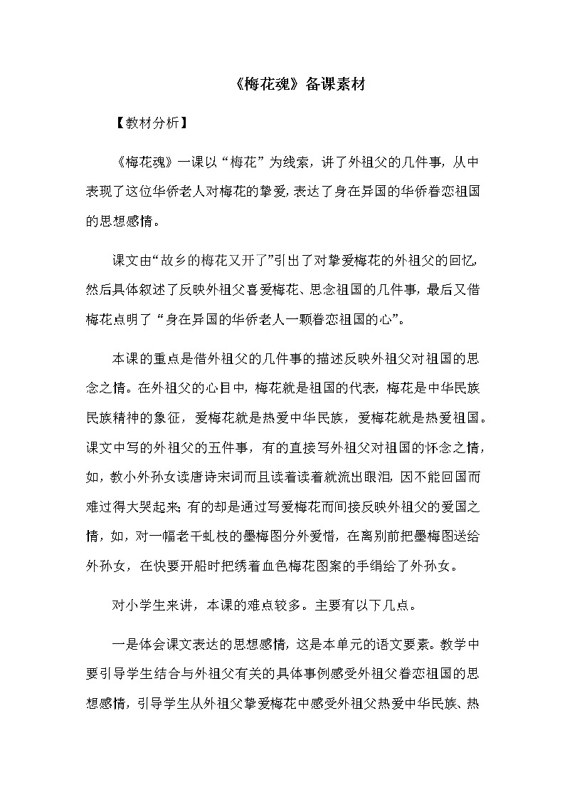 《梅花魂》备课素材第1页
