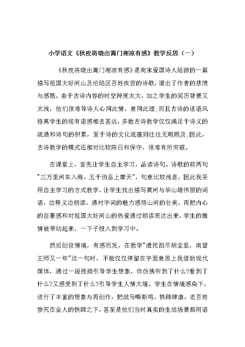 小学语文五年下册《秋夜将晓出篱门迎凉有感》教学反思（共2篇）第1页
