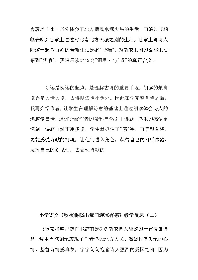小学语文五年下册《秋夜将晓出篱门迎凉有感》教学反思（共2篇）第2页