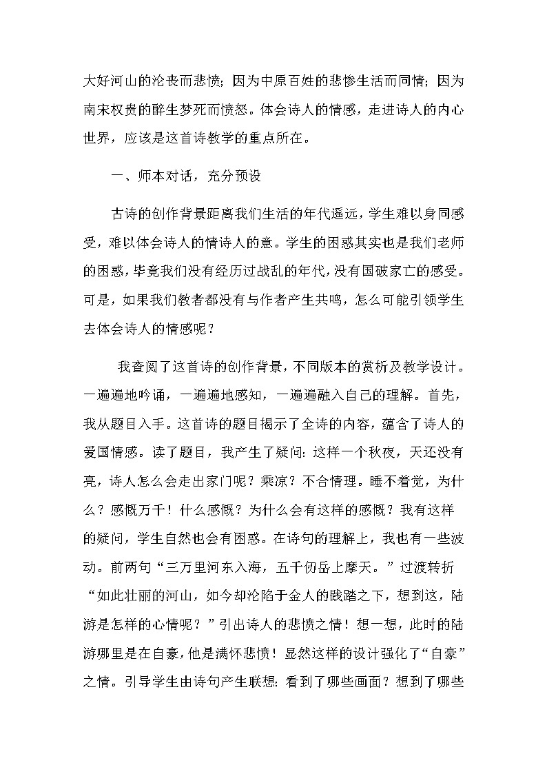小学语文五年下册《秋夜将晓出篱门迎凉有感》教学反思（共2篇）第3页