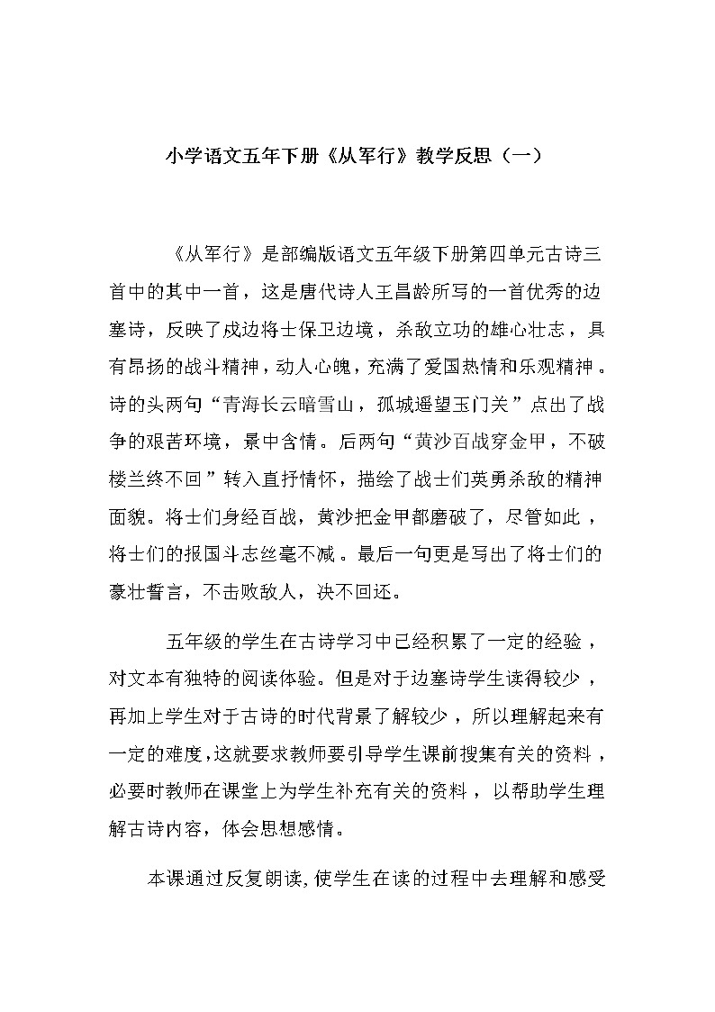 2022年小学语文五年下册《从军行》教学反思（共二篇）第1页