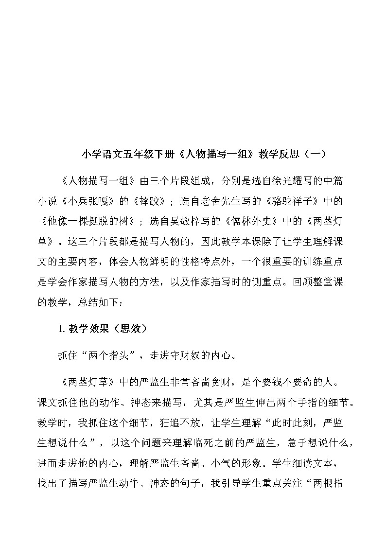 部编版小学语文五年级下册《人物描写一组》教学反思 共三篇第3页