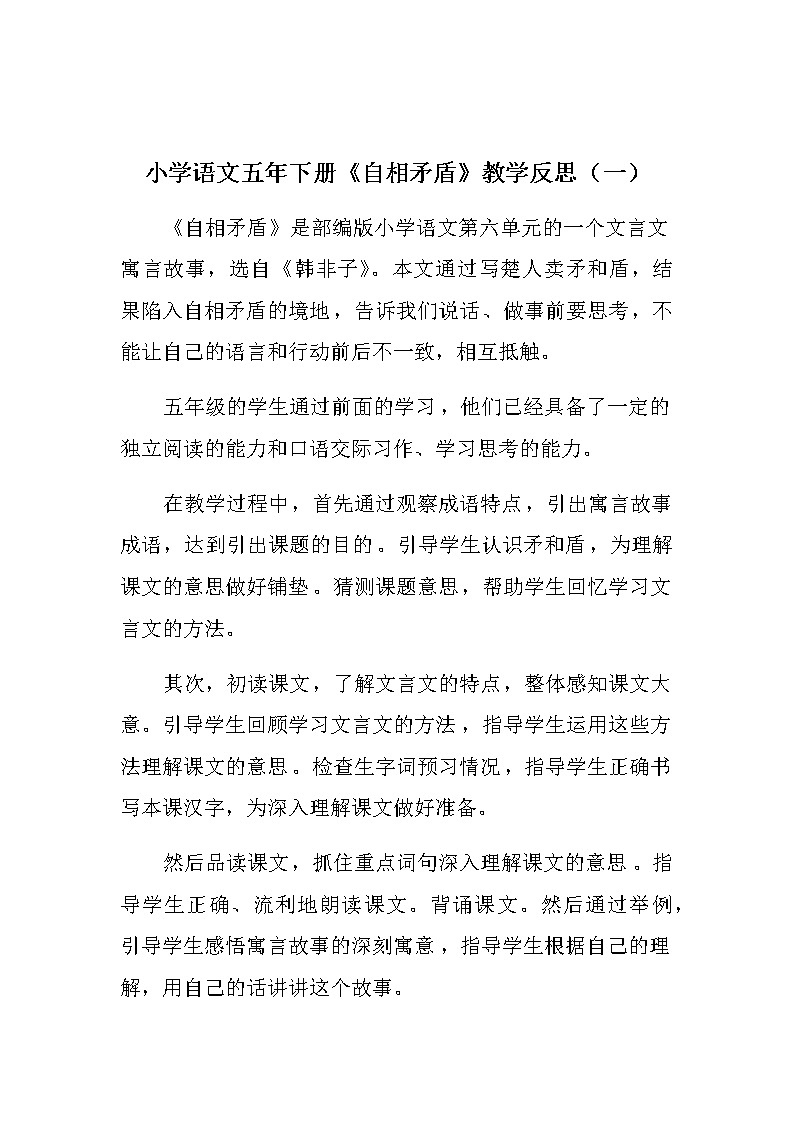 2022部编版小学语文五年下册《自相矛盾》教学反思（共三篇）01