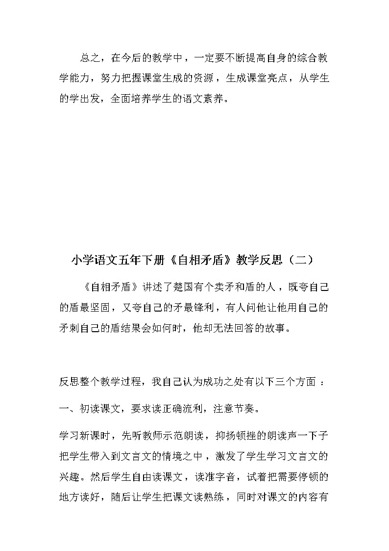 2022部编版小学语文五年下册《自相矛盾》教学反思（共三篇）03