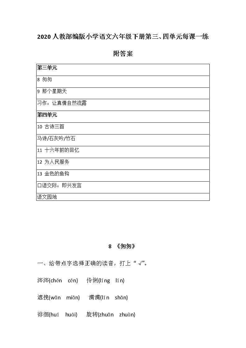 人教部编版语文六年级下册第三、四单元每课一练 附答案  同步练习 知识点练习卷第1页