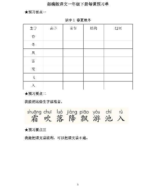 部编版语文一年级下册每课预习单  预习计划第1页