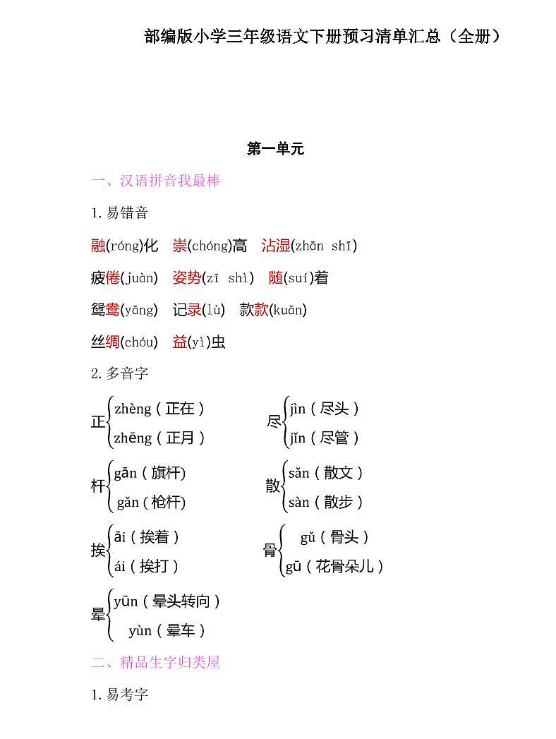 部编版小学三年级语文下册预习清单汇总（全册）第1页
