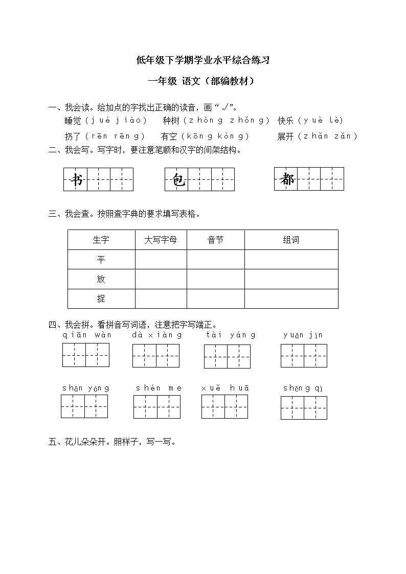 2022学年小学语文统编版一年级下册学业水平综合测试完整版第1页