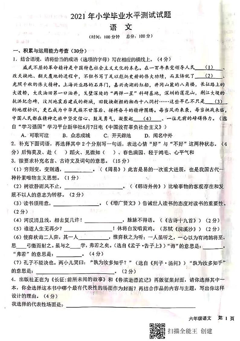 广东省佛山市禅城区2021年小学毕业考试六年级语文期末试题（图片版，无答案）01