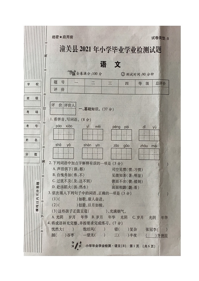 陕西省渭南市潼关县2021年小学毕业考试语文试题（图片版，无答案）第1页