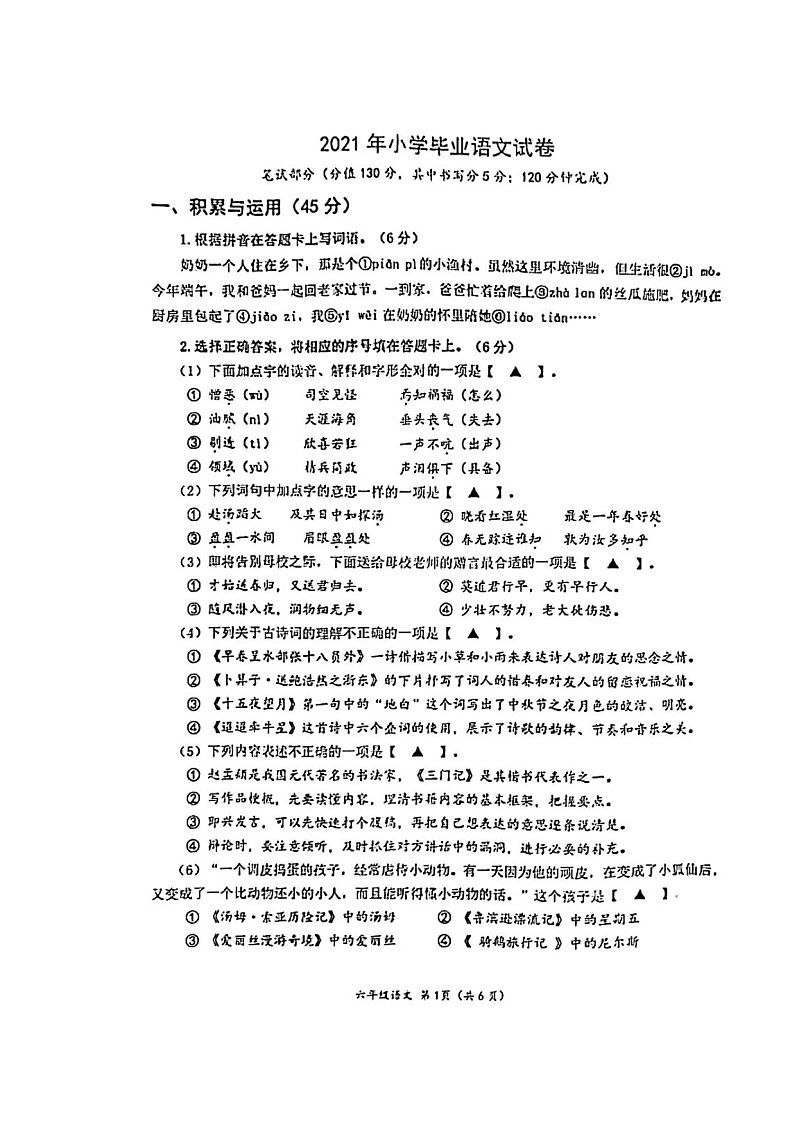 江苏省南通市如东县2021年小学毕业考试语文试题（ 图片版，无答案）01