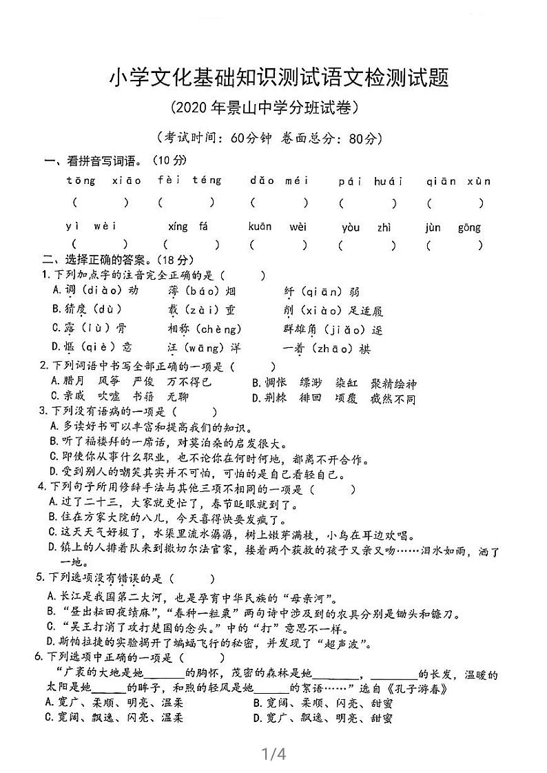 2020年江苏省盐城市景山中学小升初分班语文试卷（PDF版  无答案）01
