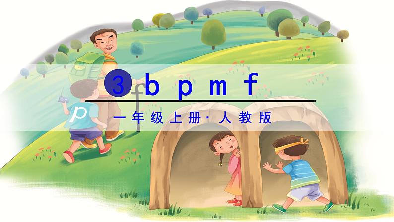 部编版语文一年级上册汉语拼音《b-p-m-f》　课件06