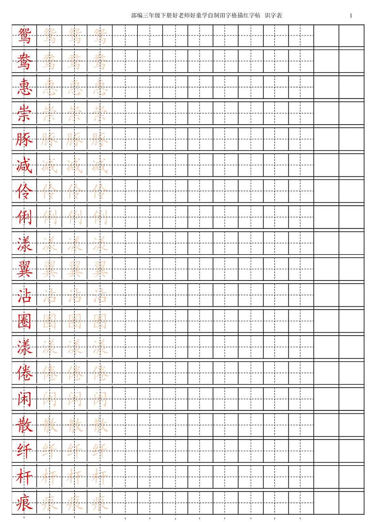 三下【字帖】识字表 字帖描红 15页第1页