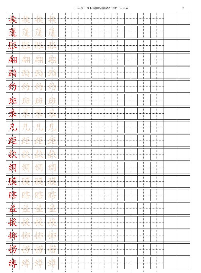 三下【字帖】识字表 字帖描红 15页第2页
