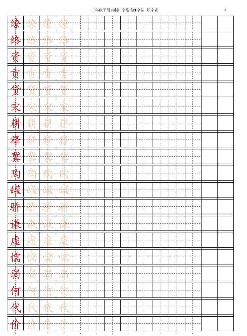 三下【字帖】识字表 字帖描红 15页第3页
